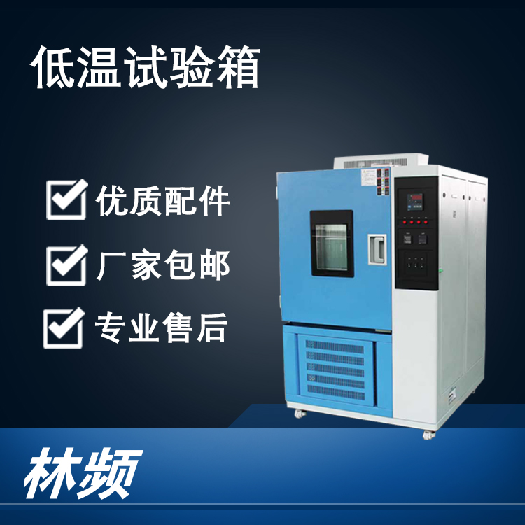 揭秘低溫試驗箱對材料耐寒性的測試關(guān)鍵